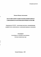 Автореферат по политологии на тему 'Постсоветский транзит региональной элиты в современном политическом процессе России'