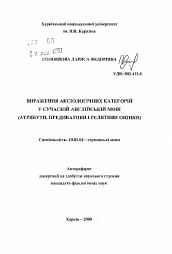 Автореферат по филологии на тему 'Выражение аксиологических категорий в современном английском языке (атрибуты, предикативы и релятивы оценки).'