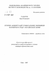 Автореферат по филологии на тему 'История акцентуации суффиксальных имен существительных мужского рода украинского языка.'