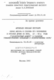 Автореферат по филологии на тему 'Образ автора и способы его воплощения в русской драме ХХ века. 20-60-е годы ("Плодотворный момент" в развитии гуманистических концепций и художественных форм)'