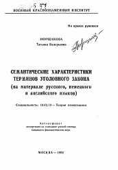 Автореферат по филологии на тему 'Семантические характеристики терминов уголовного закона'