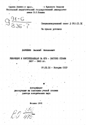 Автореферат по истории на тему 'Революция и контрреволюция на Юго-Востоке страны 1917-1920 гг.'