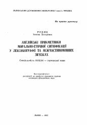 Автореферат по филологии на тему 'Английские прилагательные морально-этической сигнификации в лексикографии и межчастичноязыковых связках'