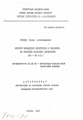 Автореферат по филологии на тему 'Влияние письменных памятников и фольклора на развитие калмыкской литературы (20-30 гг.)'