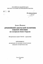 Автореферат по истории на тему 'Древнейший ашельский памятник Южной Эфиопии'