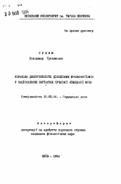 Автореферат по филологии на тему 'Узуальна дивергентность дословных фразеологизмов в национальных вариантах современного немецкого языка'