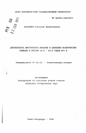 Автореферат по истории на тему 'Деятельность митрополита Макария и церковно-политические события в России 40-х-50-х годов XVI в.'