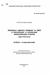 Автореферат по философии на тему 'Проблема эдинства человека и Вселенной в украинской и русской философской культуре (идеи космизма)'