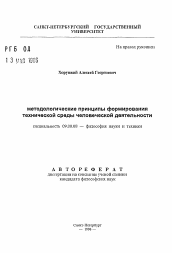 Автореферат по философии на тему 'Методологические принципы формирования технической среды человеческой деятельности'