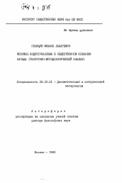 Автореферат по философии на тему 'Феномен индустриализма в общественном сознании Запада'