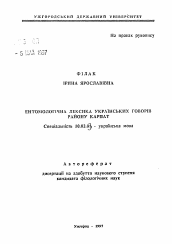 Автореферат по филологии на тему 'Энтомологическая лексика украинских говоров района Карпат'
