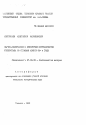 Автореферат по истории на тему 'Научно-техническое и культурное сотрудничество Узбекистана со странами Азии в 80-е годы'