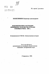 Автореферат по истории на тему 'Формирование и функции линейного казачества Кубани в конце XVIII в. - 1861 г.'