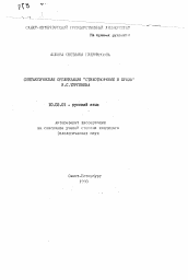 Автореферат по филологии на тему 'Синтаксическая организация "Стихотворений в прозе" И.С. Тургенева'