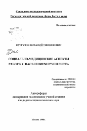 Автореферат по социологии на тему 'Социально-медицинские аспекты работы с населением групп риска'