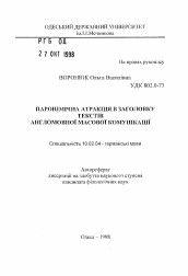 Автореферат по филологии на тему 'Паронiмiчна атракцiя в заголовку текстiв англомовноi масовоi комунiкацii'