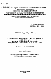 Автореферат по филологии на тему 'Становление и развитие прессы Кувейта (1928-1990 гг.). Историко-типологический и предметно-функциональный анализ'