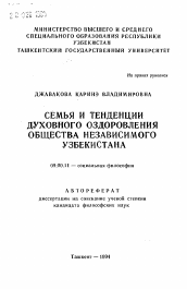 Автореферат по философии на тему 'Семья и тенденции духовного оздоровления общества независимого Узбекистана'