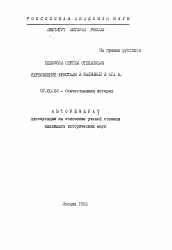 Автореферат по истории на тему 'Переселения крестьян в Калмыкию в XIX в.'