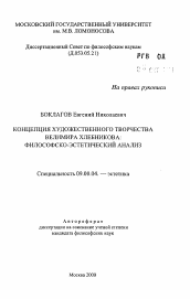 Автореферат по философии на тему 'Концепция художественного творчества Велимира Хлебникова: философско-эстетический анализ'