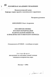 Автореферат по истории на тему 'Российские немцы: История формирования национальной общности и проблемы постсоветского периода'