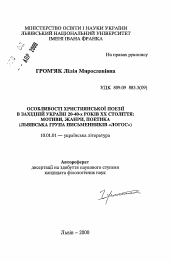 Автореферат по филологии на тему 'Особенности христианской поэзии в Западной Украине 20-40-х годов XX века: мотивы, жанры, поэтика (львовская группа писателей «Логос»)'