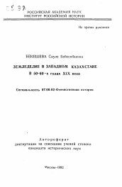 Автореферат по истории на тему 'Земледелие в Западном Казахстане в 50-60-х годах XIX века'