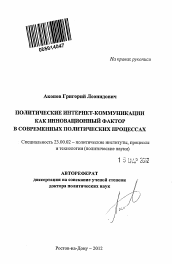 Автореферат по политологии на тему 'Политические Интернет-коммуникации как инновационный фактор в современных политических процессах'