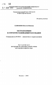 Автореферат по философии на тему 'Экстраполяция в структуре развивающегося знания'