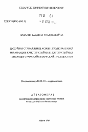 Автореферат по филологии на тему 'Духовное становление личности и средства массовой информации: конструктивные и деструктивные тенденциисовременной белорусской публицистики'