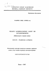 Автореферат по филологии на тему 'Жизнь и творчество Дж. Гаджибейли (до эмиграции)'