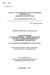 Автореферат по филологии на тему 'Антропонимия в художественно-стилистической системем билингвистической осетинской литературы (на материале произведений К.Л. Хетагурова)'