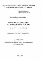 Автореферат по истории на тему 'Крестьянское движение на Левобережной Украине (март 1917 — январь 1918 гг.)'
