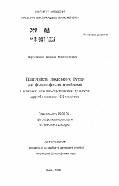 Автореферат по философии на тему 'Трагичность бытия человека как философская проблема в контексе западно-европейской культуры II пол. XX века.'
