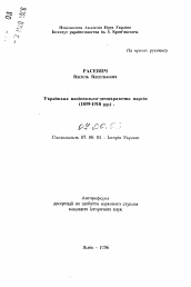 Автореферат по истории на тему 'Украинская национально-демократическая партия (1899-1918)'
