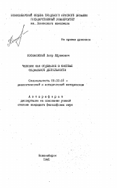 Автореферат по философии на тему 'Человек как отдельное в системе социальной деятельности'