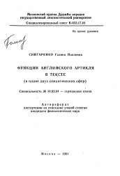 Автореферат по филологии на тему 'Функции английского артикля в тексте'