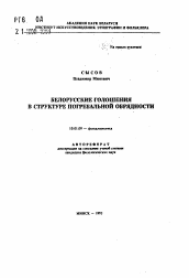 Автореферат по филологии на тему 'Белорусские голошения в структуре погребальной обрядности'