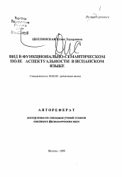 Автореферат по филологии на тему 'Вид в функционально-семантическом поле аспектуальности в испанском языке'