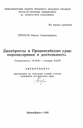 Автореферат по истории на тему 'Декабристы в Приенисейском крае: мировоззрение и деятельность'