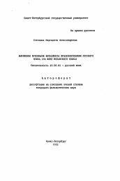 Автореферат по филологии на тему 'Выражение признаков интеллекта фразеологизмами русского языка'