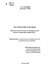 Автореферат по истории на тему 'Россия и мир в XXI веке'