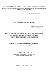 Автореферат по истории на тему 'Коммунисты Украины во второй половине 70-х годов (критический анализ внутрипартийных отношений)'