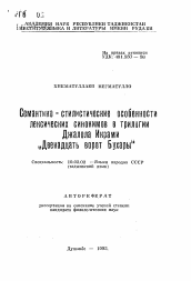 Автореферат по филологии на тему 'Семантико - стилистические особенности лексических синонимов в трилогии Джалола Икрами "Двенадцать ворот Бухары"'