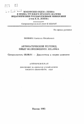 Автореферат по философии на тему 'Автоматический перевод. Опыт философского анализа'