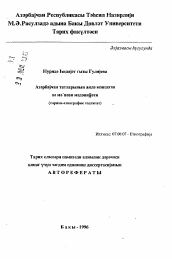 Автореферат по истории на тему 'Семейный быт и духовная культура азербайджанских татов'