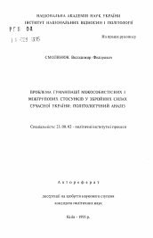 Автореферат по политологии на тему 'Проблема гуманiзацii мiжособистiсних i мiжгрупових стосункiв у Збройних Силах сучасноi Украiни: полiтологiчний аналiз'