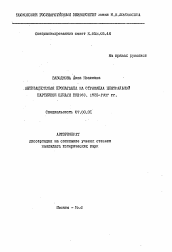 Автореферат по истории на тему 'Антифашистская пропаганда на страницах центральной партийной печати ВКП(б). 1935-1939 гг.'