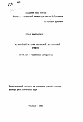 Автореферат по филологии на тему 'Анализ новейшей истории грузинской литературной критики'