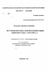 Автореферат по истории на тему 'История промысловой кооперации Кыргызстана (1918-1940 гг.)'